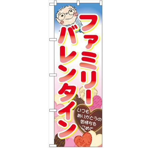 「ファミリーバレンタイン」 のぼり【N】