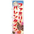 「ファミリーバレンタイン」 のぼり【N】