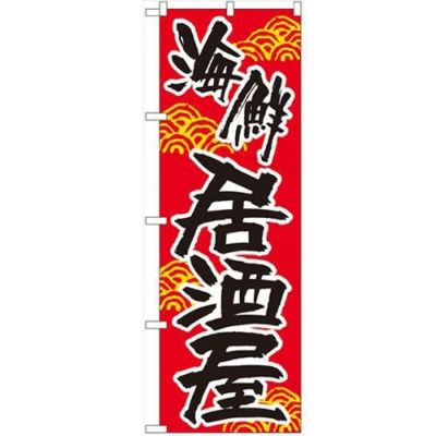 「海鮮居酒屋」 のぼり【N】【受注生産品】