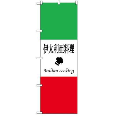 「伊太利亜料理」 のぼり【N】【受注生産品】