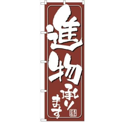 「進物承ります」 のぼり【N】【受注生産品】