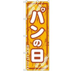 「パンの日」 のぼり【N】【受注生産品】