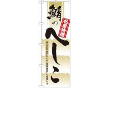 「鯖のへしこ」 のぼり【N】