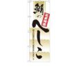 「鯖のへしこ」 のぼり【N】
