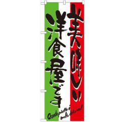 「美味しい洋食屋です」 のぼり【N】【受注生産品】