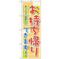 「おうちで出来たてお持ち帰り」 のぼり【N】【受注生産品】