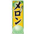 「メロン」 のぼり【N】【受注生産品】