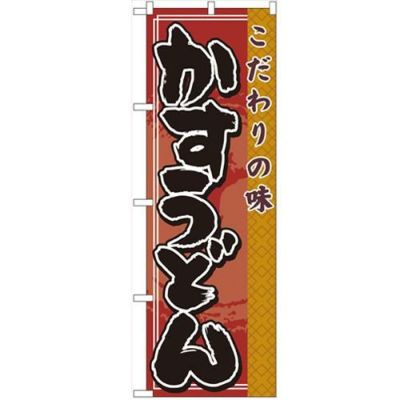 「かすうどん」 のぼり【N】【取寄商品】