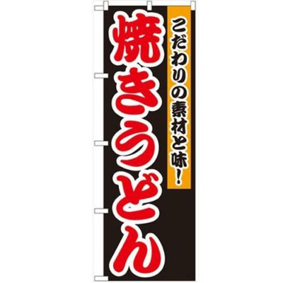 「焼きうどん」 のぼり【N】【受注生産品】