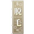 「脱毛」 のぼり【N】【受注生産品】