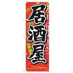「居酒屋 中国語」 のぼり【N】【受注生産品】