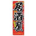 「居酒屋 中国語」 のぼり【N】【受注生産品】