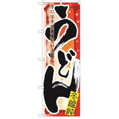 「うどん 冬」 のぼり【N】【受注生産品】