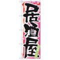 「居酒屋 春」 のぼり【N】【受注生産品】