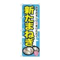 「新たまねぎ」 のぼり【N】【受注生産品】