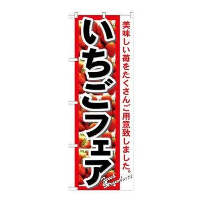 「いちごフェア」 のぼり【N】