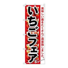 「いちごフェア」 のぼり【N】