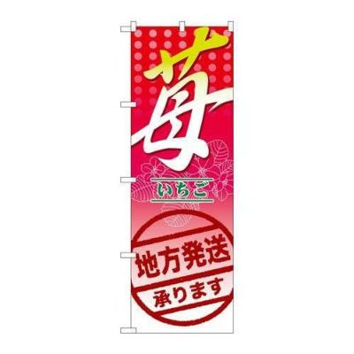 「苺 地方発送承ります。」 のぼり【N】