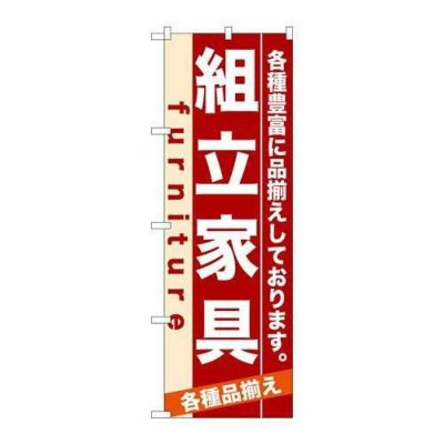 「組立家具」 のぼり【N】