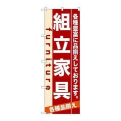 「組立家具」 のぼり【N】