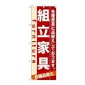 「組立家具」 のぼり【N】