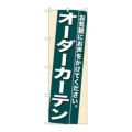 「オーダーカーテン」 のぼり【N】