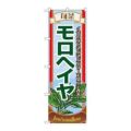 「旬菜モロヘイヤ」 のぼり【N】