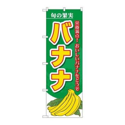 「旬の果実 バナナ」 のぼり【N】