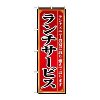 「ランチサービス」 のぼり【N】【取寄商品】
