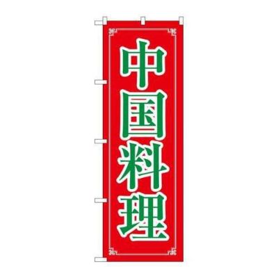 「中国料理」 のぼり【N】【取寄商品】