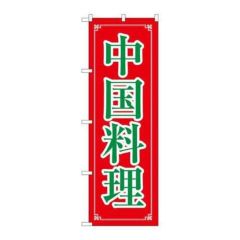 「中国料理」 のぼり【N】【取寄商品】