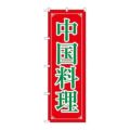 「中国料理」 のぼり【N】【取寄商品】