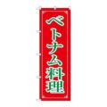 「ベトナム料理」 のぼり【N】