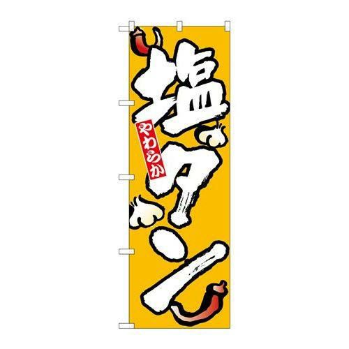 「塩タン」 のぼり【N】【取寄商品】