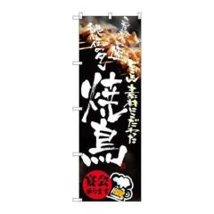 「焼鳥」 のぼり【N】