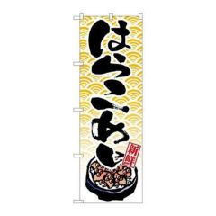 「はらこめし」 のぼり【N】
