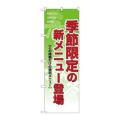 「季節限定の新メニュー登場」 のぼり【N】