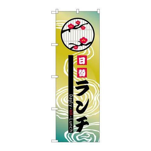 「日替ランチ」 のぼり【N】【受注生産品】