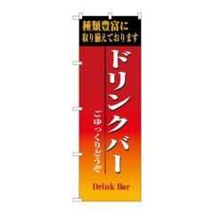 「ドリンクバー」 のぼり【N】