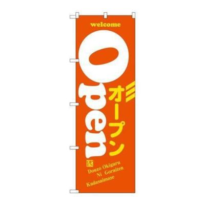 「ウエルカムオープン オレンジ」 のぼり【N】