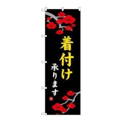 「着付け承ります」 のぼり【N】