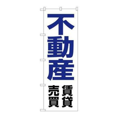 「不動産賃貸売買」 のぼり【N】