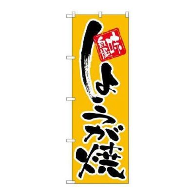 「しょうが焼」 のぼり【N】【受注生産品】