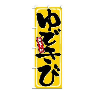 「ゆできび」 のぼり【N】