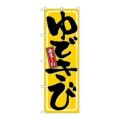 「ゆできび」 のぼり【N】