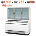サンデン 冷凍ストッカー アイスフリーザー  GSR-D1503ZC　幅1500×奥行752×高さ886(mm)