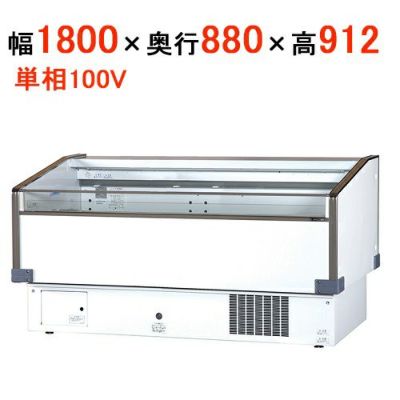 サンデン 冷蔵ショーケース 平型オープンタイプ   PHO-R6GZB（旧型式：PHO-R6GZ）W1800 x D880 x H912（mm）