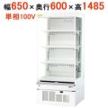 サンデン 冷蔵ショーケース オープンタイプ  RSG-650FX 幅650×奥行600×高さ1485(mm)