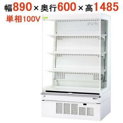 サンデン 冷蔵ショーケース オープンタイプ  RSG-900FX 幅890×奥行600×高さ1485(mm)