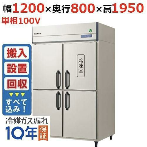 【入れ替えキャンペーン商品】GRD-121PX1【フクシマガリレイ】ノンフロン縦型冷凍冷蔵庫 幅1200×奥行800×高さ1950 単相100V